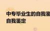 中專畢業(yè)生的自我鑒定500字 中專畢業(yè)生的自我鑒定