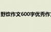 野炊作文600字優(yōu)秀作文初中 野炊作文600字