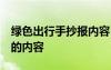 綠色出行手抄報(bào)內(nèi)容 簡(jiǎn)筆畫(huà) 綠色出行手抄報(bào)的內(nèi)容