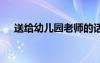 送給幼兒園老師的話 送給幼兒老師的話