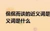 侃侃而談的近義詞是什么詞語(yǔ) 侃侃而談的近義詞是什么