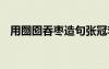 用囫圇吞棗造句張冠李戴 用囫圇吞棗造句