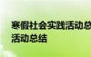 寒假社會實(shí)踐活動總結(jié)300字 寒假社會實(shí)踐活動總結(jié)