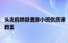 頭發(fā)肩膀膝蓋腳小班優(yōu)質(zhì)課 《頭發(fā)、肩膀、膝蓋、腳》小班教案