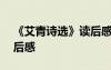 《艾青詩選》讀后感200字 《艾青詩選》讀后感