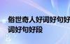 俗世奇人好詞好句好段摘抄大全 俗世奇人好詞好句好段