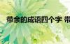 帶余的成語四個字 帶有余字的成語及解釋
