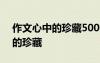 作文心中的珍藏500字記敘文 優(yōu)秀作文心中的珍藏