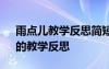 雨點(diǎn)兒教學(xué)反思簡(jiǎn)短100字 課文《雨點(diǎn)兒》的教學(xué)反思