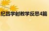 紀(jì)昌學(xué)射教學(xué)反思4篇 《紀(jì)昌學(xué)射》教學(xué)反思