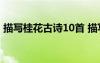 描寫桂花古詩10首 描寫桂花的經(jīng)典古詩欣賞