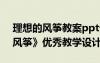 理想的風(fēng)箏教案ppt課件 小學(xué)語文《理想的風(fēng)箏》優(yōu)秀教學(xué)設(shè)計(jì)