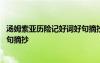 湯姆索亞歷險(xiǎn)記好詞好句摘抄及感悟 湯姆索亞歷險(xiǎn)記好詞好句摘抄