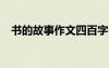 書的故事作文四百字 書的故事作文400字