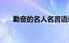勤奮的名人名言語錄 勤奮的名人名言