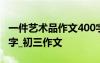 一件藝術(shù)品作文400字 一件藝術(shù)品的作文500字_初三作文