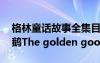 格林童話故事全集目錄 格林童話故事第：金鵝The golden goose