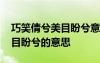巧笑倩兮美目盼兮意思形容女人 巧笑倩兮美目盼兮的意思