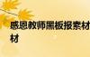 感恩教師黑板報素材簡單 感恩教師黑板報素材