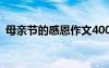 母親節(jié)的感恩作文400字 母親節(jié)的感恩作文