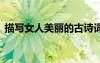 描寫女人美麗的古詩詞 描寫女人美麗的詩詞