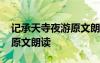 記承天寺夜游原文朗讀帶拼音 記承天寺夜游原文朗讀