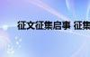 征文征集啟事 征集啟事的格式及范文