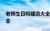老師生日祝福語大全簡短 老師生日祝福語大全