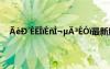 ?èD′è???é?ì?μ?3éó?最新版本 ?èD′è???é?ì?μ?3éó?