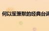 何以笙簫默的經(jīng)典臺(tái)詞 《何以笙簫默》語錄