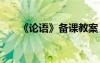 《論語(yǔ)》備課教案 《論語(yǔ)》教學(xué)設(shè)計(jì)