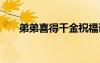 弟弟喜得千金祝福語 喜得千金祝福語