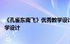 《孔雀東南飛》優(yōu)秀教學(xué)設(shè)計(jì)及反思 《孔雀東南飛》優(yōu)秀教學(xué)設(shè)計(jì)