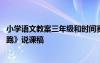 小學(xué)語(yǔ)文教案三年級(jí)和時(shí)間賽跑 小學(xué)三年級(jí)語(yǔ)文《和時(shí)間賽跑》說(shuō)課稿