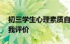 初三學(xué)生心理素質(zhì)自我評(píng)價(jià) 學(xué)生心理素質(zhì)自我評(píng)價(jià)