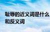 恥辱的近義詞是什么 標準答案 恥辱的近義詞和反義詞