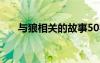 與狼相關(guān)的故事50字 與狼相關(guān)的故事