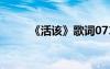 《活該》歌詞0713 《活該》歌詞