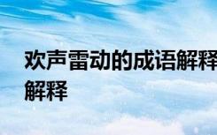 歡聲雷動(dòng)的成語(yǔ)解釋是什么 歡聲雷動(dòng)的成語(yǔ)解釋