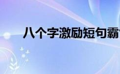八個(gè)字激勵(lì)短句霸氣 激勵(lì)自己的名言