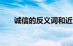 誠信的反義詞和近義詞 誠信的反義詞