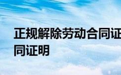 正規(guī)解除勞動合同證明范本 正規(guī)解除勞動合同證明