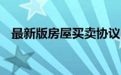 最新版房屋買賣協(xié)議 最新房屋買賣協(xié)議書