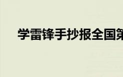 學(xué)雷鋒手抄報(bào)全國第一名 學(xué)雷鋒手抄報(bào)