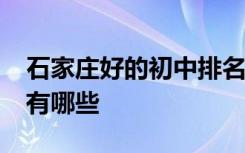 石家莊好的初中排名 石家莊排名前10的初中有哪些