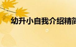 幼升小自我介紹精簡版 幼升小自我介紹