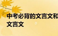 中考必背的文言文和古詩(shī) 中考中考語(yǔ)文必背文言文