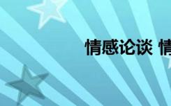 情感論談 情感雜談作文