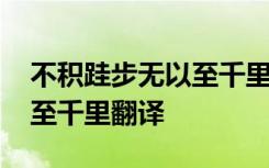 不積跬步無(wú)以至千里是哪首詩(shī) 不積跬步無(wú)以至千里翻譯