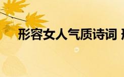 形容女人氣質(zhì)詩詞 形容女人氣質(zhì)的詩句
